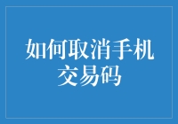 如何取消手机交易码：流程及注意事项