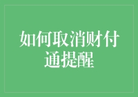 如何取消财付通提醒：保障个人隐私与信息安全