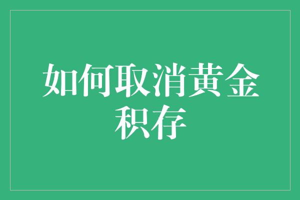 如何取消黄金积存