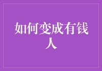 如何在快节奏的现代社会中实现财务自由：策略与技巧