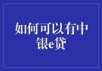 深度解析：如何成功申请中银e贷，掌握小微企业金融支持的金钥匙