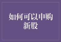 如何申购新股：策略、步骤与注意事项