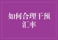 如何有效干预汇市？方法与策略探究