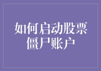 如何启动一个僵尸账户——股市版