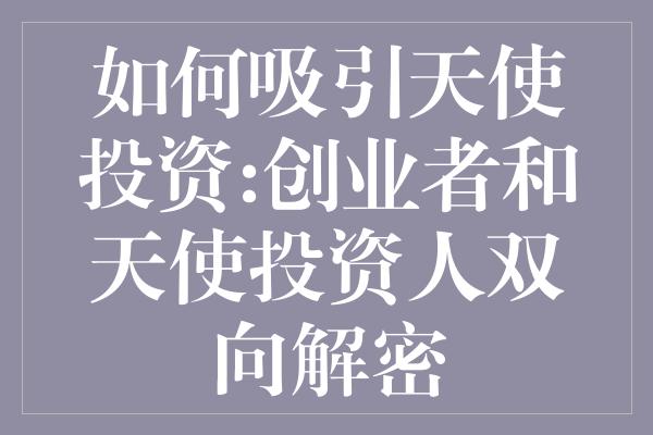 如何吸引天使投资:创业者和天使投资人双向解密