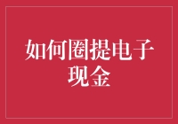 电子现金怎么圈提？一招教你轻松取现！