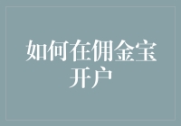 如何在佣金宝开户：深入解析与实用指南