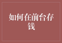 如何在前台存钱：让老板知道你在省钱的101种方法