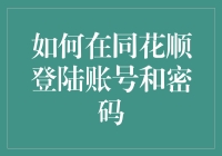 如何在同花顺登陆账号和密码，不看这篇文章你可能每天都登录不上