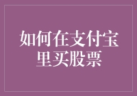 想在支付宝买股票？这招教你快速上手！