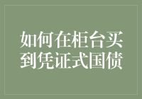 如何在柜台买到凭证式国债：操作指南与注意事项