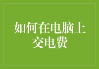 如何在电脑上交电费：从迷途之路到电费和平条约