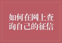 如何在网上查询自己的征信：昔日江湖豪杰，今日芝麻信用