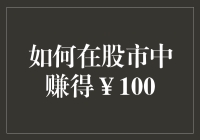 如何在股市中赚得100人民币？真的吗？！