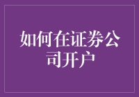 如何在证券公司开户？一步步教你，像玩游戏闯关一样简单！