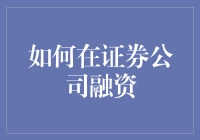 如何快速有效地在证券公司融到资金？