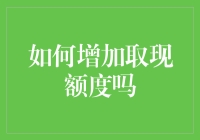 如何有效提升信用卡取现额度：策略与注意事项