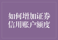 如何提升证券信用账户额度：策略与技巧