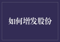 如何增发股份？提高公司价值的策略