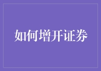 如何增开证券账户：提升交易效率与资金管理能力