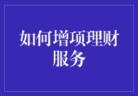 如何在收益与风险中寻找平衡：增项理财服务的探索