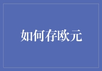 如何聪明地存欧元？