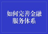 如何用理财买下整个宇宙？——完善金融服务体系的小贴士