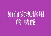 打造个人信用：方法与技巧