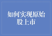 如何实现原始股上市：一道复杂而诱人的财务菜品