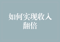 从月光族到万元户，轻松实现收入翻倍的六种方法