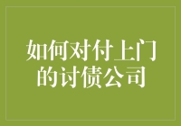 如何用智慧与幽默对待上门讨债公司的五大妙招