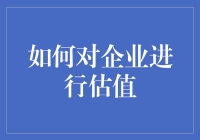 如何科学评估企业价值？