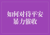 面对平安暴力催收，我们该如何应对？