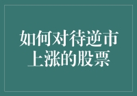 如何在逆市上涨的股票面前，保持你那颗不被吹飞的脑袋