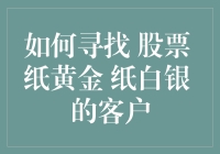 如何精准定位并吸引股票、纸黄金、纸白银客户的策略