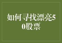 如何寻找漂亮50股票：策略与实操指南