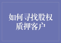 股权质押的恋爱攻略：如何让你的客户主动追求你