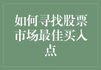 如何在股票市场中寻找最佳买入点：策略与技巧