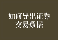 想掌控你的投资数据？看这里！教你轻松导出证券交易记录！