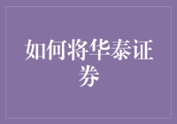 如何将华泰证券变身为你的私人金融管家：别眨眼，这招真的有用！