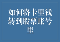 从银行卡到股票账户：专业级转账指南