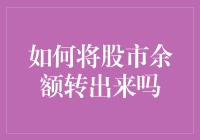 如何将股市余额转出：流程、注意事项及常见问题解答