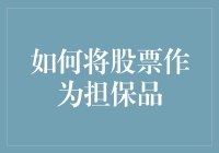 如何将股票作为担保品：策略、风险与技巧