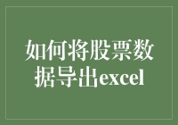 股市数据分析必备技能：如何将股票数据导出至Excel？