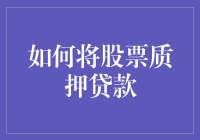 股票质押贷款：解锁资产潜力，开启投资新篇章