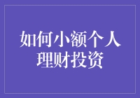 小额个人理财投资？别逗了，你以为你是巴菲特啊！