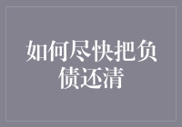 债务排行榜：如何迅速从负债者转为银行的提款机？