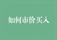 如何在市场中抓住最佳市价买入时机：策略与实践