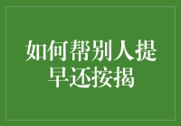 如何帮别人提前还清按揭，顺便给自己多赚点零花钱