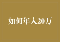 如何在金融市场中稳健获利，实现年收入20万元？